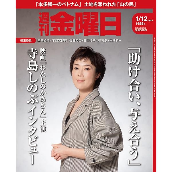 Amazon.co.jp: 週刊金曜日 2024年2/2号［雑誌］ eBook : 編集部